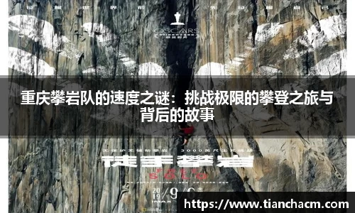 重庆攀岩队的速度之谜：挑战极限的攀登之旅与背后的故事
