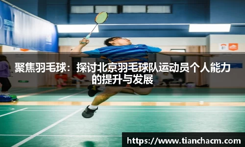 聚焦羽毛球：探讨北京羽毛球队运动员个人能力的提升与发展