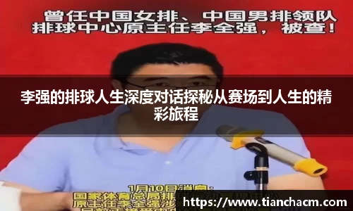 李强的排球人生深度对话探秘从赛场到人生的精彩旅程