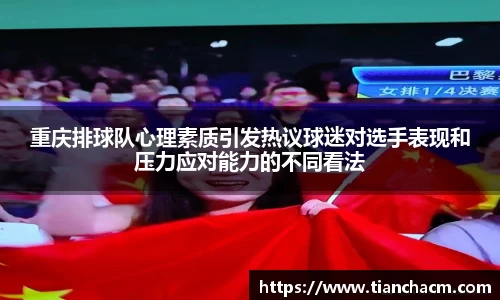 重庆排球队心理素质引发热议球迷对选手表现和压力应对能力的不同看法