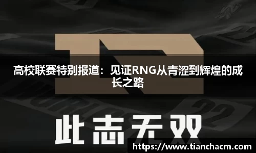 高校联赛特别报道：见证RNG从青涩到辉煌的成长之路