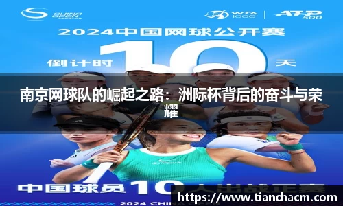 南京网球队的崛起之路：洲际杯背后的奋斗与荣耀