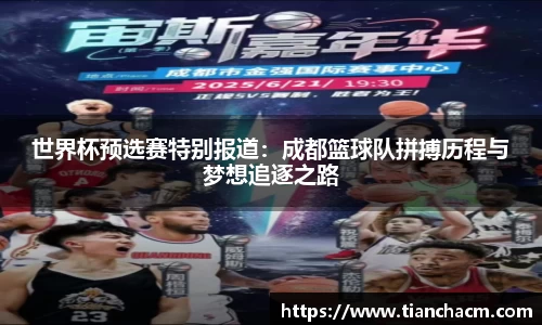 世界杯预选赛特别报道：成都篮球队拼搏历程与梦想追逐之路