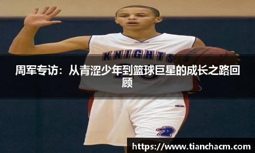周军专访：从青涩少年到篮球巨星的成长之路回顾