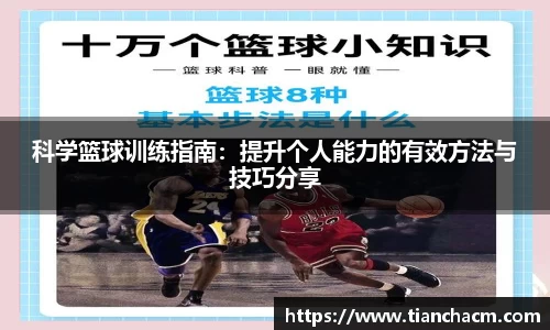 科学篮球训练指南：提升个人能力的有效方法与技巧分享